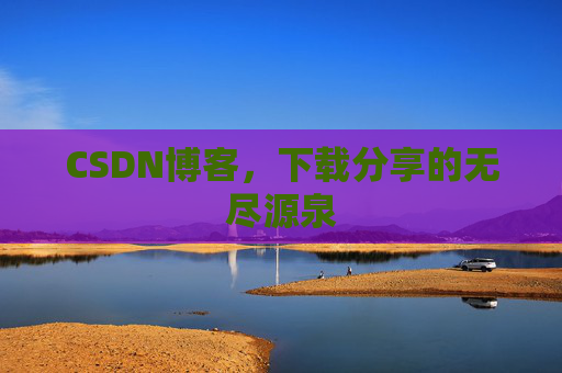 CSDN博客，下载分享的无尽源泉